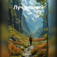 . Луч знаний