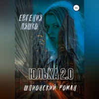 . Юлька 2.0