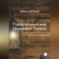 . Параллельный мир Оружейной Палаты
