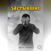 . Застывшие