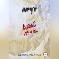 . Друг