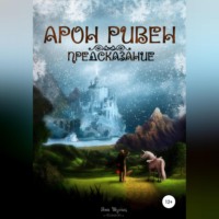 . Арон Ривен: Предсказание