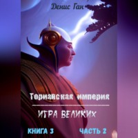 . Торианская империя. Игра великих. Книга 3. Часть 2