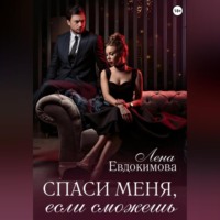 . Спаси меня, если сможешь