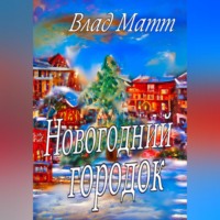 . Новогодний городок