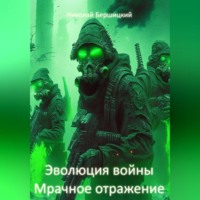 . Эволюция войны: Мрачное отражение