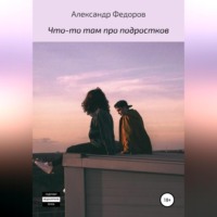 . Что-то там про подростков