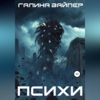 . Психи