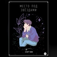 . Место под звездами