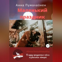 Анна Пумалайнен. Маленький праздник