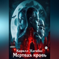 . Мертвая кровь