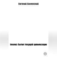 . Анализ бытия текущей цивилизации
