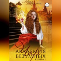 . Академия безумных чар. Друг? Любимый? Или враг?