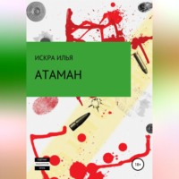. Атаман