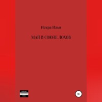 . Май в Союзе Лохов
