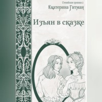 . Изъян в сказке