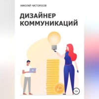 Николай Чисторосов. Дизайнер коммуникаций