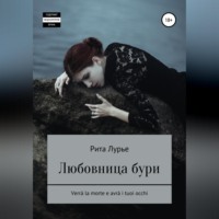 Рита Лурье. Любовница бури