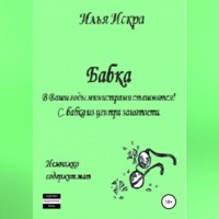 . Бабка