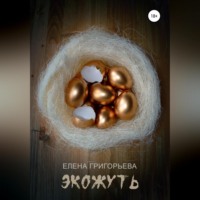 . Экожуть