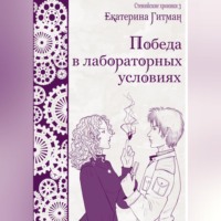 Е. Гитман. Победа в лабораторных условиях