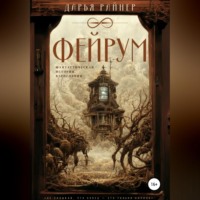 . Фейрум