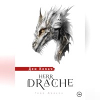 . Герр Дракон. Herr Drache