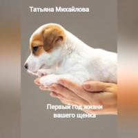 . Первый год жизни щенка