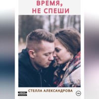 . Время, не спеши