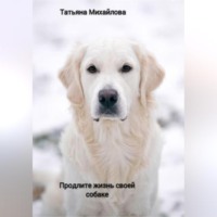 . Продлите жизнь своей собаке