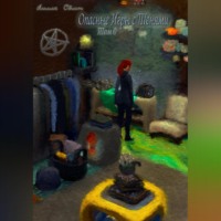 . Опасные игры с тенями. Том 0. Часть 5
