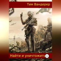 . Найти и уничтожить