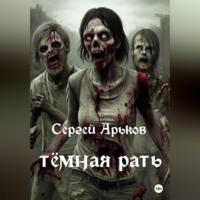 . Тёмная рать