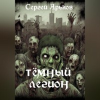 . Тёмный легион