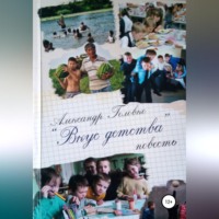 . Вкус детства