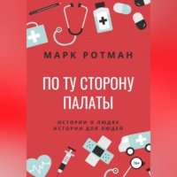 . По ту сторону палаты