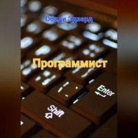 . Программист