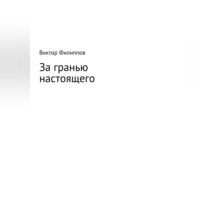. За гранью настоящего