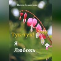 . Тук-тук! Я Любовь