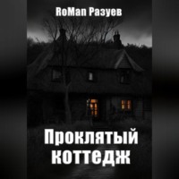 . Проклятый коттедж