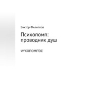 Виктор Филиппов. Психопомп: проводник душ
