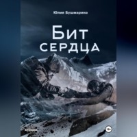. Бит сердца