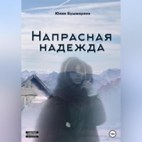 . Напрасная надежда