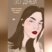 . 30 Дней