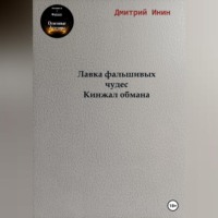 . Лавка фальшивых чудес. Кинжал обмана