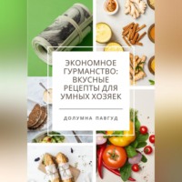 . Экономное гурманство: вкусные рецепты для умных хозяек