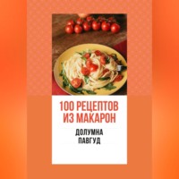 . 100 рецептов из макарон