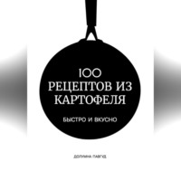 . 100 рецептов из картофеля