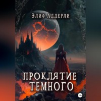 . Проклятие Темного