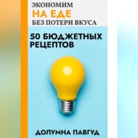 . Экономим на еде без потери вкуса: 50 бюджетных рецептов